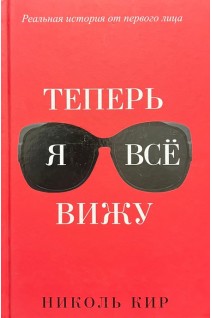 Теперь я все вижу. Кир Н.