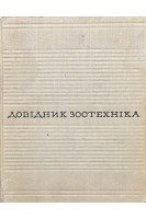 Довідник зоотехніка (БУ). Землянський В.М.