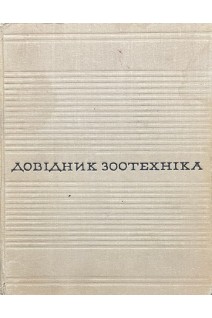 Довідник зоотехніка (БУ). Землянський В.М.