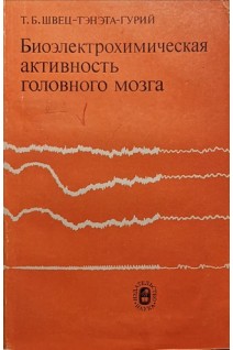 Биоэлектрохимическая активность головного мозга (БУ). Швец-Тэнэта-Гурий Т.Б.