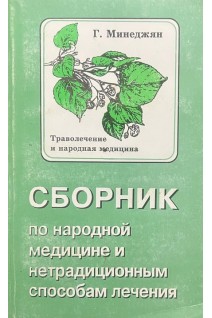 Сборник по народной медицине и нетрадиционным способам лечения. Траволечение и народная медицина (БУ). Минеджян Г.З.