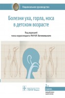 Национальное руководство. Болезни уха горла носа в детском возрасте. Богомильский М.Р.