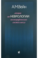 Лекции по неврологии неспецифических систем мозга 4-е изд.. Вейн А.М.