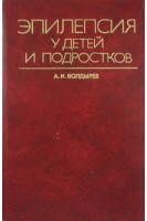 Эпилепсия у детей и подростков. Болдырев А.И.