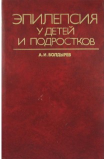 Эпилепсия у детей и подростков. Болдырев А.И.