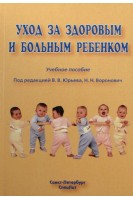 Уход за здоровым и больным ребенком: учебное пособие. Юрьев В.В.
