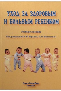Уход за здоровым и больным ребенком: учебное пособие. Юрьев В.В.