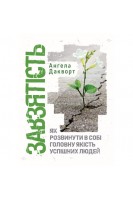 Завзятість. Як розвинути в собі головну якість успішних людей. Ангела Дакворт