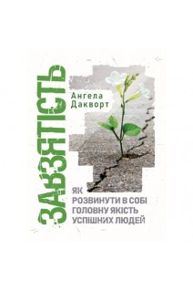 Завзятість. Як розвинути в собі головну якість успішних людей. Ангела Дакворт