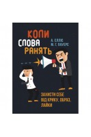 Коли слова ранять. Захисти себе від крику образ лайки. Елліс А. Пауерс М.Г.