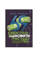 69 способів відновити життєву енергію. Алекс Ройтблат