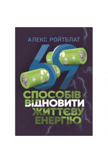 69 способів відновити життєву енергію. Алекс Ройтблат