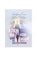 Ключ від усіх емоцій. Шлях до щастя та спокою. Елліс А. Беккер Я.