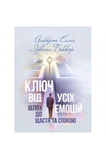 Ключ від усіх емоцій. Шлях до щастя та спокою. Елліс А. Беккер Я.