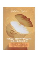 Наші внутрішні конфлікти. Конструктивна теорія неврозу. Харні Карен