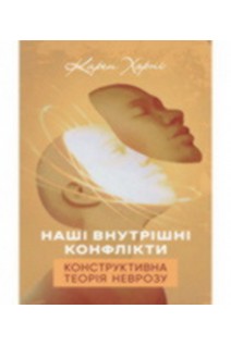 Наші внутрішні конфлікти. Конструктивна теорія неврозу. Харні Карен