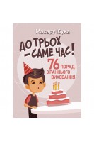 До трьох – саме час! 76 порад з раннього виховання. Масару Ібука