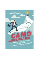 Самодисципліна. Як боротися з прокрастинацією досягати мети і отримувати. Патрік Едблад