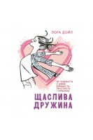 Щаслива дружина. Як повернути у шлюб близькість пристрасть і гармонію. Лора Дойл