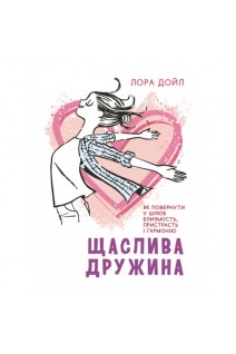 Щаслива дружина. Як повернути у шлюб близькість пристрасть і гармонію. Лора Дойл