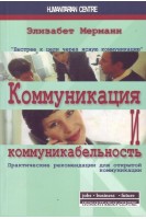 Коммуникация и коммуникабельность. Практические рекомендации для открытой коммуникации. Мерманн Элизабет