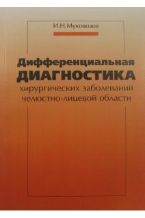Дифференциальная диагностика хирургических заболеваний челюстно-лицевой области. Муковозов И.Н.