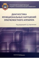 Диагностика функциональных нарушений зубочелюстного аппарата. Арутюнов С.Д.