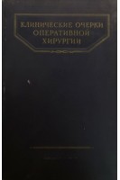 Клинические очерки оперативной хирургии (по материалам хирургической клиники имени академика С.И.Спасокукоцкого) (БУ). Бакулев А.Н.