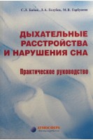 Дыхательные расстройства и нарушения сна. Бабак С.Л. Голубев Л.А. Горбунова М.В.