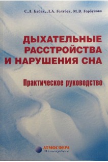 Дыхательные расстройства и нарушения сна. Бабак С.Л. Голубев Л.А. Горбунова М.В.