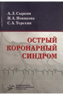 Острый коронарный синдром (иллюстрации). Под ред. Сыркина А.Л.