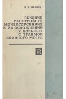 Лечение расстройств мочеиспускания и их осложнений у больных с травмой спинного мозга (БУ). Шевцов И.П.