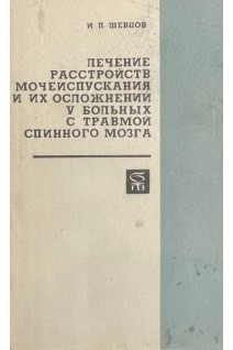Лечение расстройств мочеиспускания и их осложнений у больных с травмой спинного мозга (БУ). Шевцов И.П.