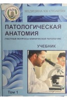 Патологическая анатомия (частные вопросы клиничесой патологии учебник). Яковцова И.И. Садчиков В.Д. и др...