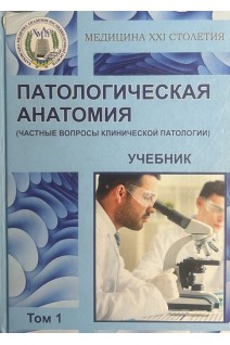 Патологическая анатомия (частные вопросы клиничесой патологии учебник). Яковцова И.И. Садчиков В.Д. и др...