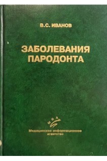 Заболевания пародонта (БУ). Иванов В.С.