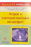 Острый и ксантогранулематозный пиелонефрит (БУ). Аляев Ю.Г. Григорян В.А. и др...