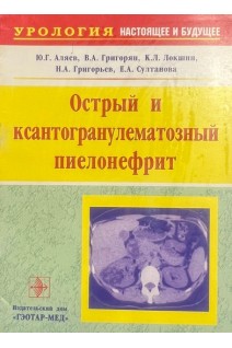 Острый и ксантогранулематозный пиелонефрит (БУ). Аляев Ю.Г. Григорян В.А. и др...