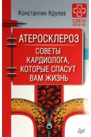 Атеросклероз. Советы кардиолога которые спасут вам жизнь. Крулев К.