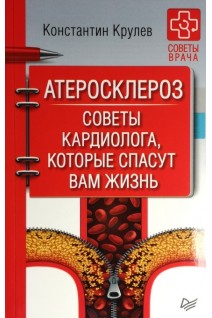 Атеросклероз. Советы кардиолога которые спасут вам жизнь. Крулев К.
