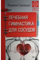 Лечебная гимнастика для сосудов. Советы врача. Рудницкая Людмила