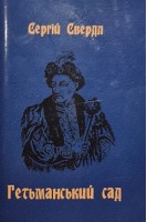 Гетьманський сад (БУ). Сергій Свердл