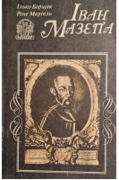 Іван Мазепа (БУ). Борщак І. Мартель Р.