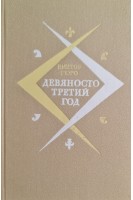 Девяносто третий год (БУ). Виктор Гюго