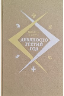 Девяносто третий год (БУ). Виктор Гюго