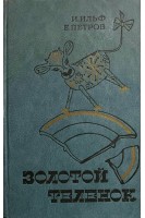 Золотой теленок (БУ). Ильф И. Петров Е.
