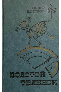 Золотой теленок (БУ). Ильф И. Петров Е.