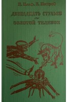 Двенадцать стульев. Золотой теленок (БУ). Ильф И. Петров Е.