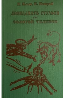 Двенадцать стульев. Золотой теленок (БУ). Ильф И. Петров Е.