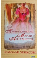 Тайный дневник Марии Антуанетты (БУ). Кэролли Эриксон